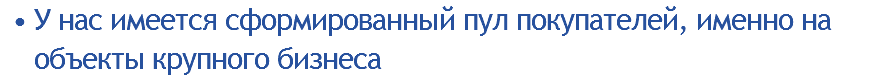 У нас имеется сформированный пул покупателей, именно на объекты крупного бизнеса