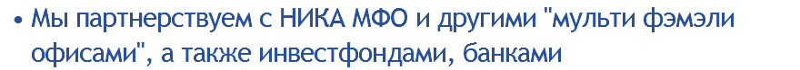 Мы партнерствуем с НИКА МФО и другими "мульти фэмэли офисами", а также инвестфондами, банками 