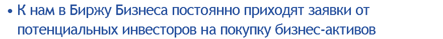 К нам в Биржу Бизнеса постоянно приходят заявки от потенциальных инвесторов на покупку бизнес-активов