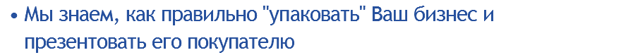 Мы знаем, как правильно "упаковать" Ваш бизнес и презентовать его покупателю